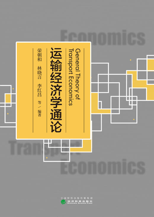 运输经济学通论 商品图1