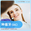 种植牙 （SIC） 商品缩略图0