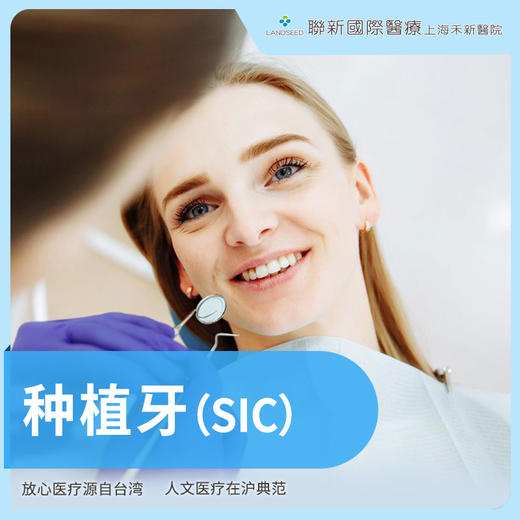 种植牙 （SIC） 商品图0