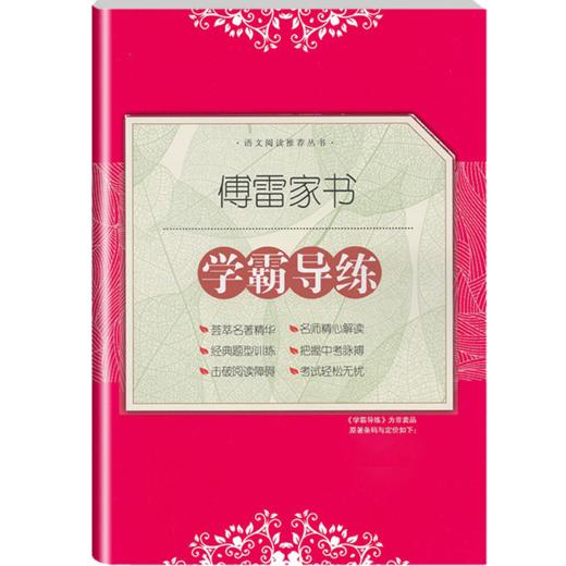学霸导练版 傅雷家书 原著正版包邮无删减完整原版八年级下册 初中学生部编语文人民教育文学经典书籍博雷家书选注本 商品图3