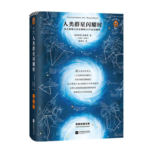 人类群星闪耀时 斯蒂芬 茨威格 著 14个改变人类命运的天才，14个影响人类文明的瞬间 人物传记 商品图3