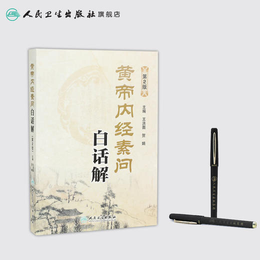 黄帝内经素问白话解(第2版) 商品图2