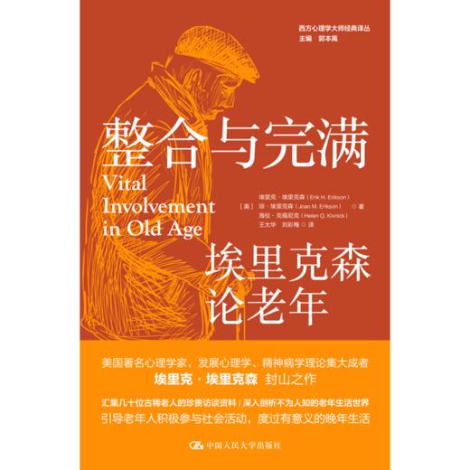 整合与完满：埃里克森论老年（西方心理学大师经典译丛） 商品图1