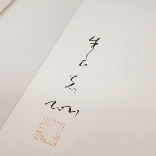 全网最低价！正版图书《南画十六观》 朱良志毛笔钤印签名本（674页）（签名本略有溢价） 商品图5