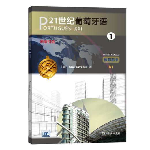 21世纪葡萄牙语1(教师用书) 商品图0