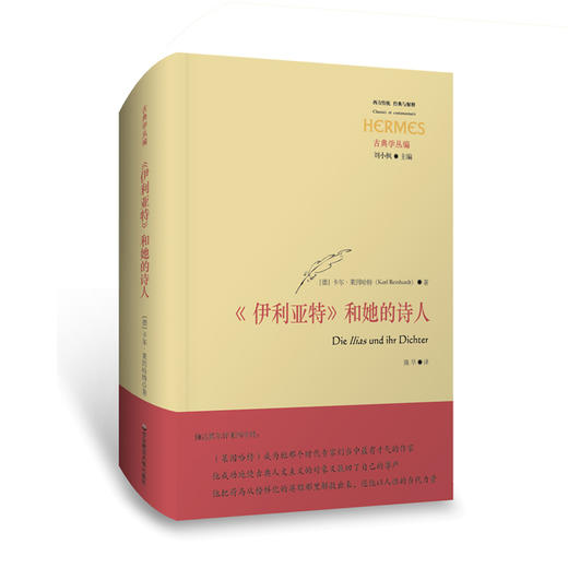 伊利亚特和她的诗人 古典学丛编 西方传统经典与解释 卡尔莱因哈特 荷马考据 古典语文学 华东师范大学出版社 商品图0
