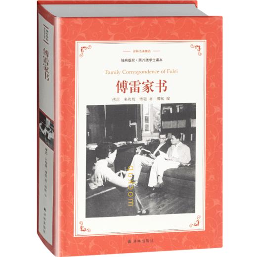学霸导练版 傅雷家书 原著正版包邮无删减完整原版八年级下册 初中学生部编语文人民教育文学经典书籍博雷家书选注本 商品图2