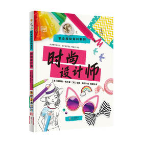 DK职业探秘百科系列 时尚设计师 5-8岁 莱斯利·韦尔 著 童书科普