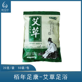 栢年足康-艾草足浴粉（20克*50袋）【泡脚药、泡脚粉、足浴粉】