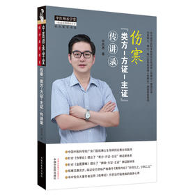 伤寒类方方证主证传讲录 经方医学书系 包含大量作者运用《伤寒论》方药治疗疑难病的临床心得 中医 何庆勇 著 9787513270809