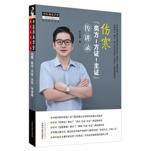 伤寒类方方证主证传讲录 经方医学书系 包含大量作者运用《伤寒论》方药治疗疑难病的临床心得 中医 何庆勇 著 9787513270809 商品图0