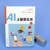 AI上智慧生活 第二版 中小学人工智能精品课程系列丛书 AI上未来智造者 青少年科技创新 信息技术人工智能教育 华东师范大学出版社 商品缩略图1