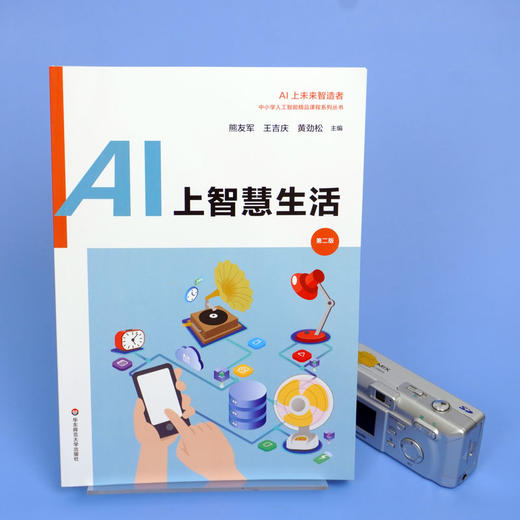 AI上智慧生活 第二版 中小学人工智能精品课程系列丛书 AI上未来智造者 青少年科技创新 信息技术人工智能教育 华东师范大学出版社 商品图1