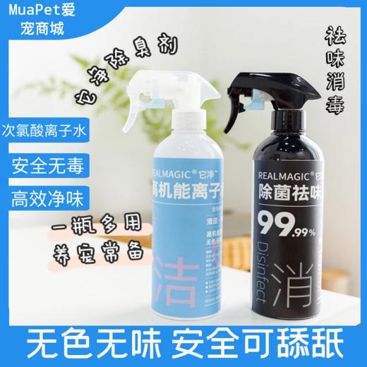 它净猫咪狗狗次氧酸高机能离子水除臭除jun除味清洁喷雾500ml 商品图0