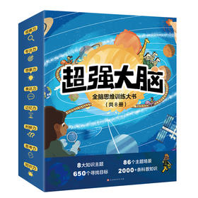 全脑思维训练大书（共8册）专注力观察力益智科普游戏书