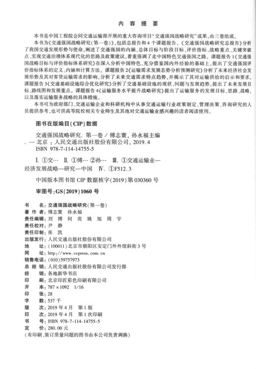 交通强国战略研究（第一卷） 商品图3