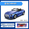 【经典系列】1:30宝马Z4M40i 商品缩略图1