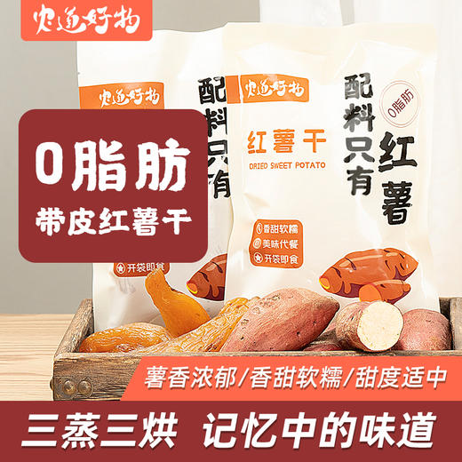 【新品】农道好物 0脂肪带皮红薯干 个大饱满 香甜软糯 200g/袋 商品图10