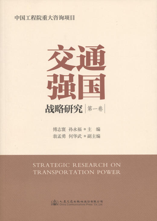 交通强国战略研究（第一卷） 商品图0