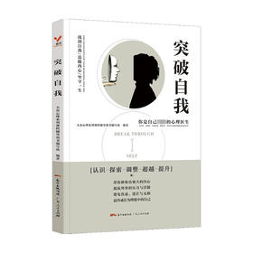 突破自我 大众心理系列课程辅导用书编写组