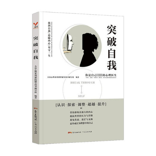 突破自我 大众心理系列课程辅导用书编写组 商品图0