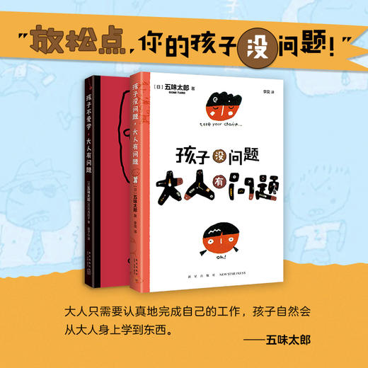 五味太郎：孩子没问题，大人有问题（全2册） 商品图0