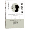 突破自我 大众心理系列课程辅导用书编写组 商品缩略图1