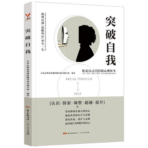 突破自我 大众心理系列课程辅导用书编写组 商品图1
