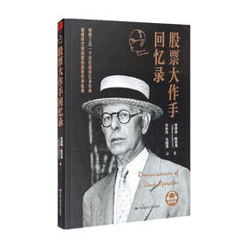 股票大佐手回忆录 埃德温 勒菲弗 著 商业财富