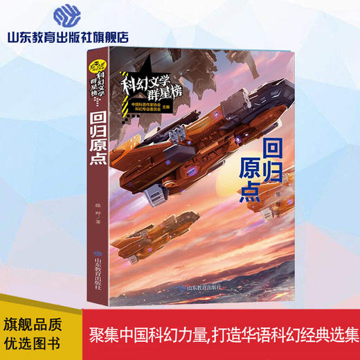 回归原点   科幻文学群星榜 商品图0
