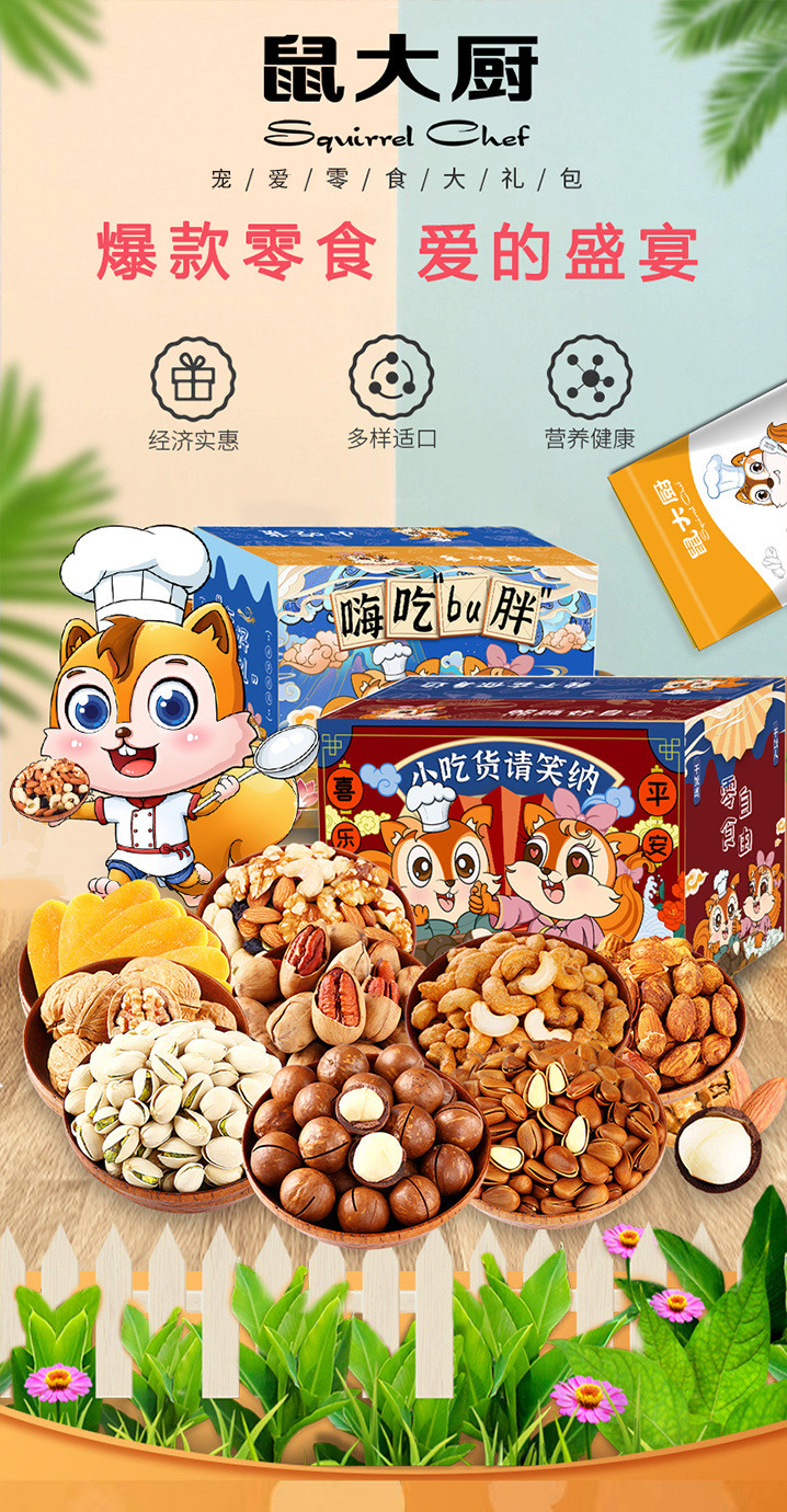 【食品酒水】鼠大厨麻辣零食大礼包坚果小零食