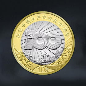 建党百年纪念币 面值10元
