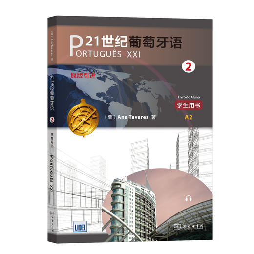 21世纪葡萄牙语2( 学生用书) 商品图0