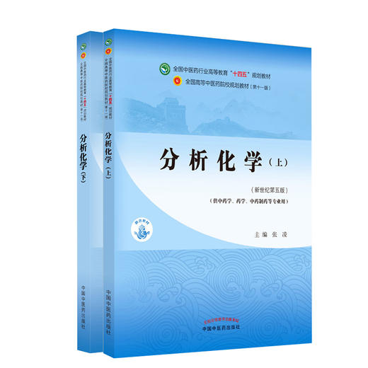 分析化学上下册 全国中医药行业高等教育十四五规划教材 张凌 王淑美 供中药学药学等专业用 新世纪第五版 十一版中国中医药出版社 商品图0