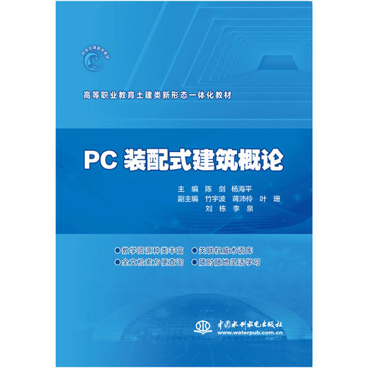 PC装配式建筑概论（高等职业教育土建类新形态一体化教材） 商品图0