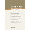 法学教育研究（第32卷）  杨宗科主编 商品缩略图1
