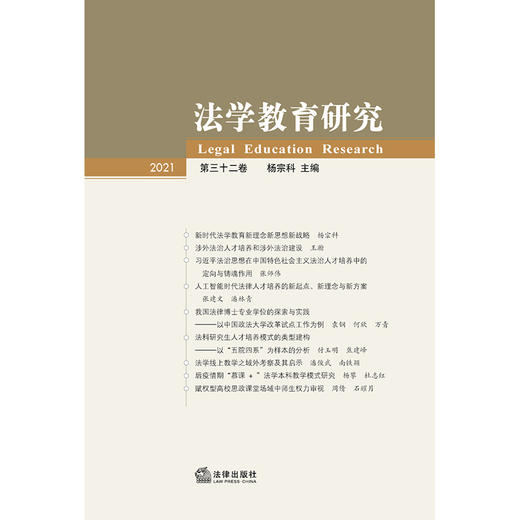 法学教育研究（第32卷）  杨宗科主编 商品图1