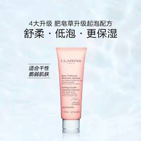 娇韵诗（CLARINS）舒润泡沫洁面乳