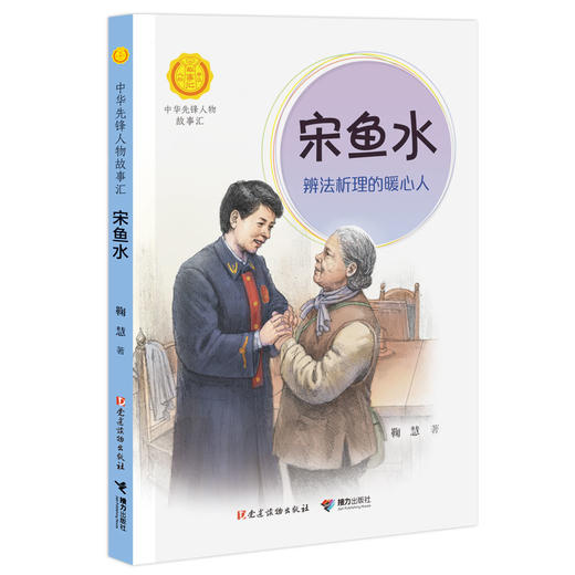 中华先锋 宋鱼水:辨法析理的暖心人 商品图0