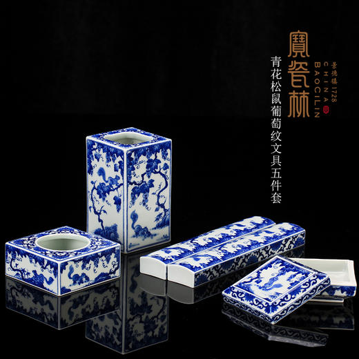 青花松鼠葡萄纹文具五件套 商品图0