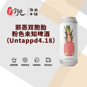 邪恶双胞胎粉色未知啤酒（Untappd4.18）