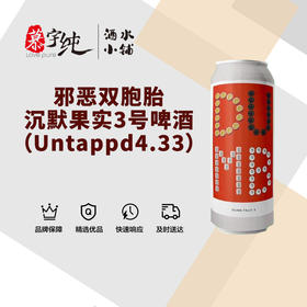 邪恶双胞胎沉默果实3号啤酒（Untappd4.33）