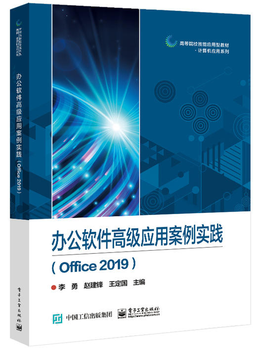 办公软件高级应用案例实践（Office 2019） 商品图0