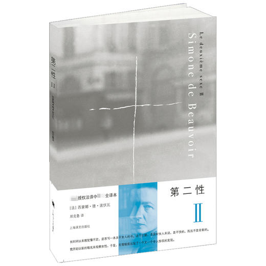 第二性Ⅱ 西蒙娜 德 波伏瓦 著 社会科学 商品图1