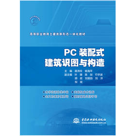 PC装配式建筑识图与构造（高等职业教育土建类新形态一体化教材）