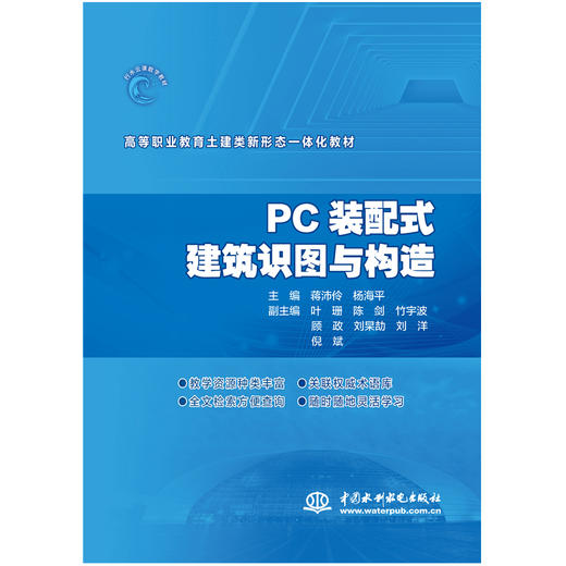 PC装配式建筑识图与构造（高等职业教育土建类新形态一体化教材） 商品图0