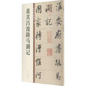 董其昌浚路马湖记