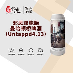 邪恶双胞胎曼哈顿桥啤酒（Untappd4.13）