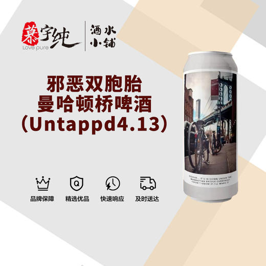 邪恶双胞胎曼哈顿桥啤酒（Untappd4.13） 商品图0