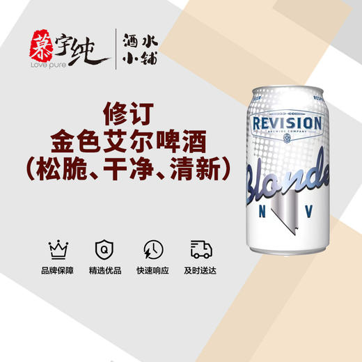 修订金色艾尔啤酒（松脆、干净、清新） 商品图0
